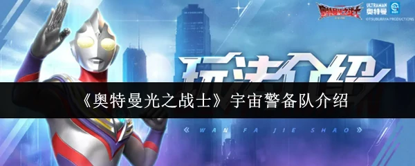 宇宙警备队介绍