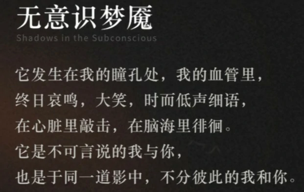无意识梦魇属性介绍