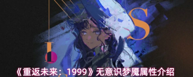 无意识梦魇属性介绍