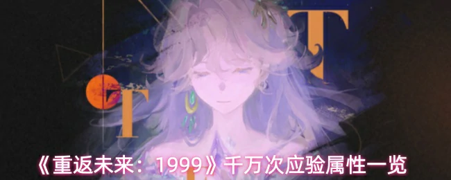 千万次应验属性介绍