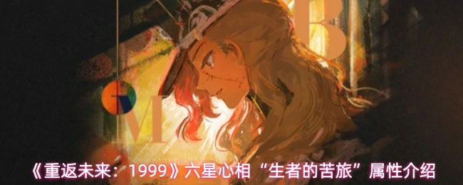 六星心相生者的苦旅属性介绍