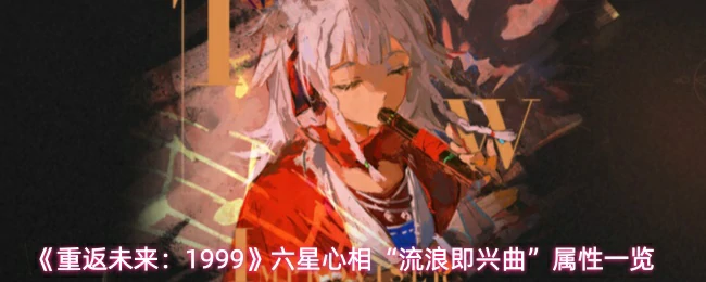 六星心相流浪即兴曲属性一览