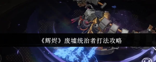 废墟统治者打法攻略