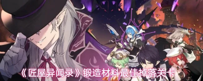 锻造材料最佳掉落关卡