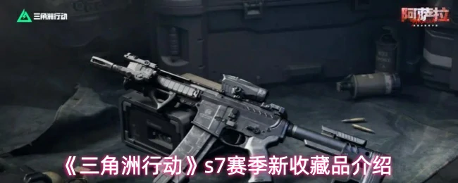 s7赛季新收藏品介绍