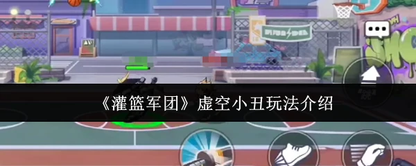 虚空小丑玩法介绍