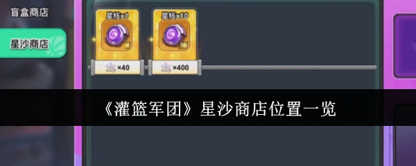 星沙商店位置一览