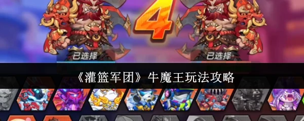 牛魔王玩法攻略