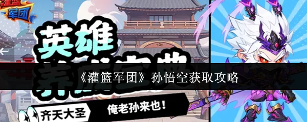 孙悟空获取攻略