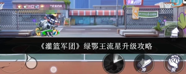 绿鄂王流星升级攻略