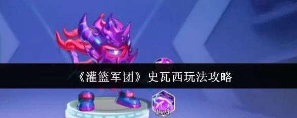 史瓦西玩法攻略