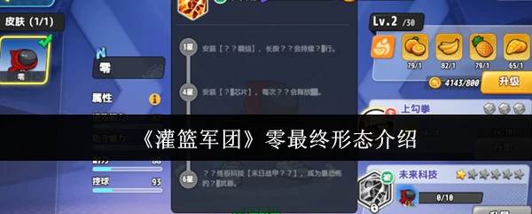 零最终形态介绍