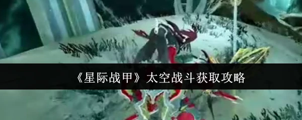 太空战斗获取攻略