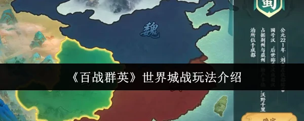 世界城战玩法介绍