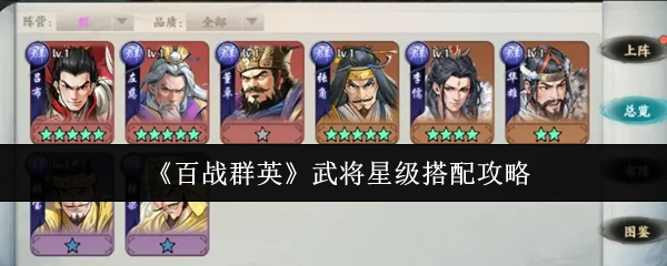 武将星级搭配攻略