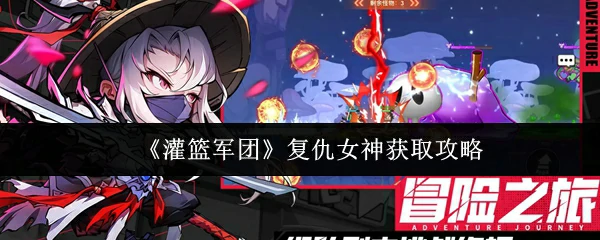复仇女神获取攻略