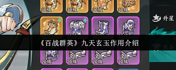 九天玄玉作用介绍