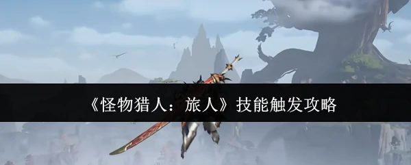 技能触发攻略