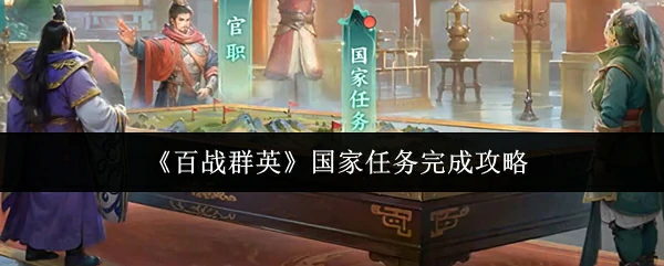国家任务完成攻略