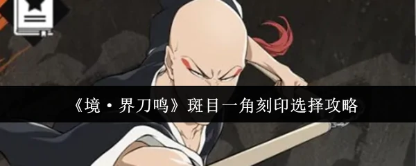 斑目一角刻印选择攻略