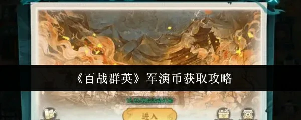 军演币获取攻略