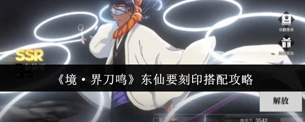 东仙要刻印搭配攻略