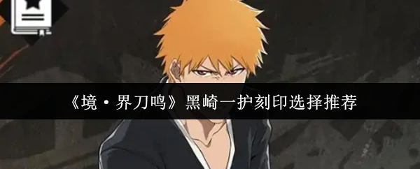 黑崎一护刻印选择推荐