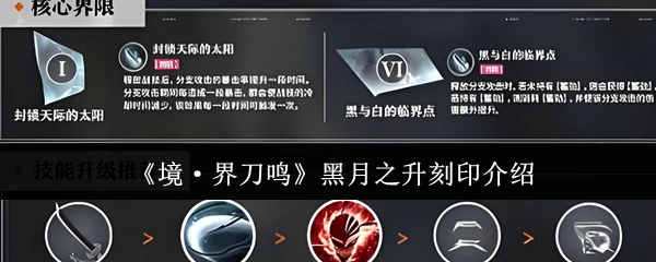 黑月之升刻印介绍