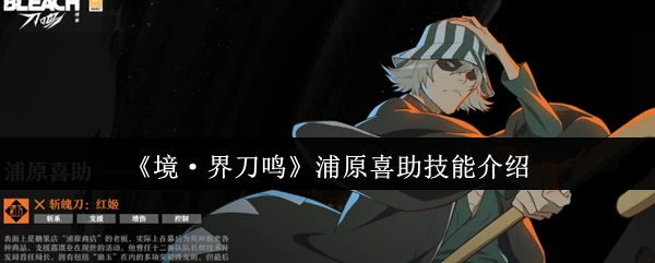 浦原喜助技能介绍