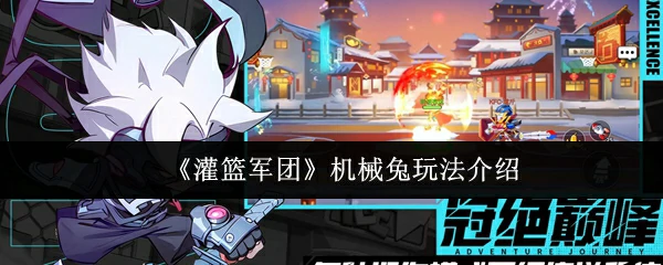 机械兔玩法介绍