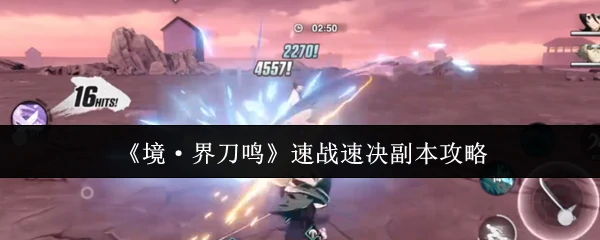 速战速决副本攻略