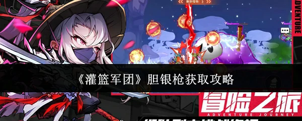 胆银枪获取攻略