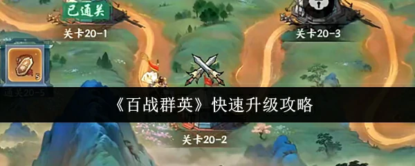快速升级攻略