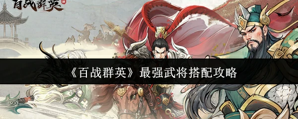 最强武将搭配攻略