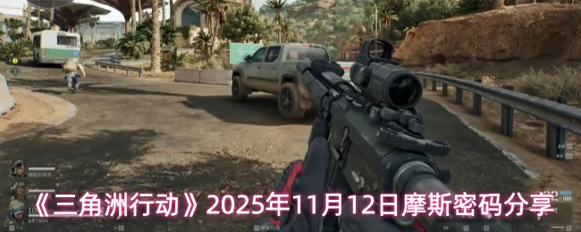 11月12日摩斯密码分享