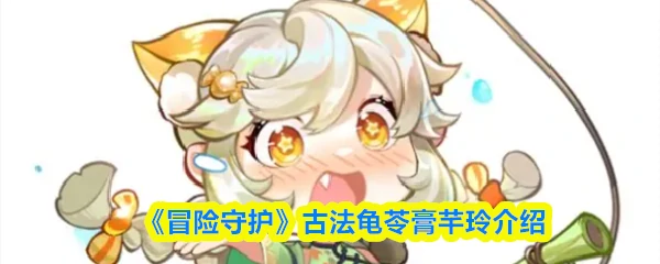 古法龟苓膏 · 芊玲