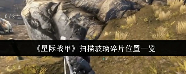 扫描玻璃碎片位置一览