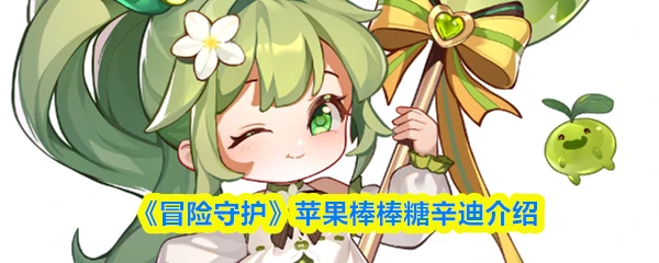 苹果棒棒糖辛迪