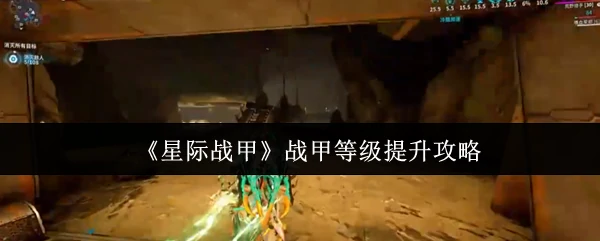 战甲等级提升攻略