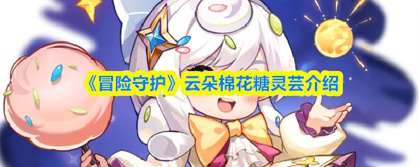 云朵棉花糖灵芸