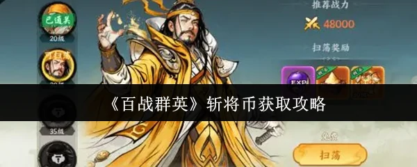斩将币获取攻略