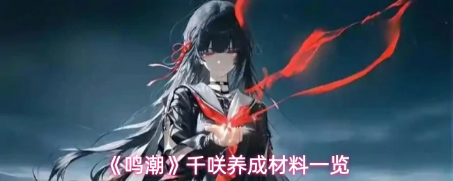 千咲养成材料一览