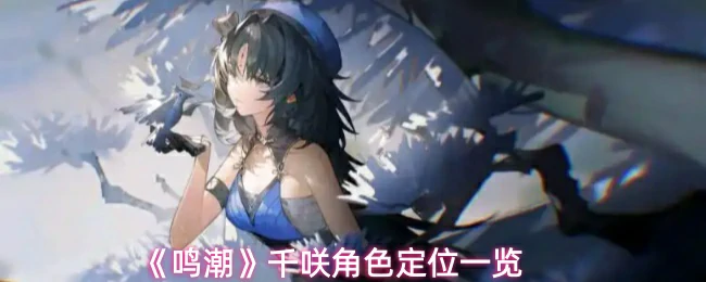 千咲角色定位一览