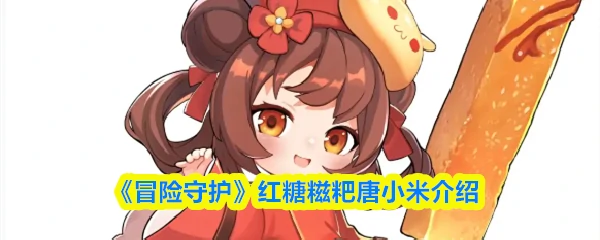 红糖糍粑唐小米