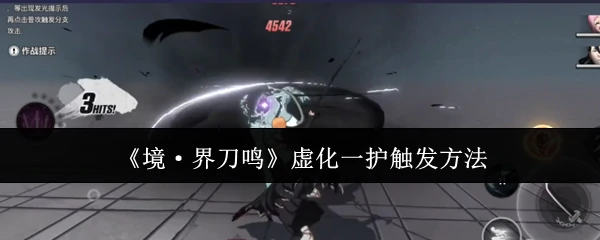 虚化一护触发方法