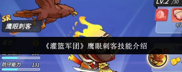 鹰眼刺客技能介绍