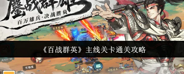 主线关卡通关攻略