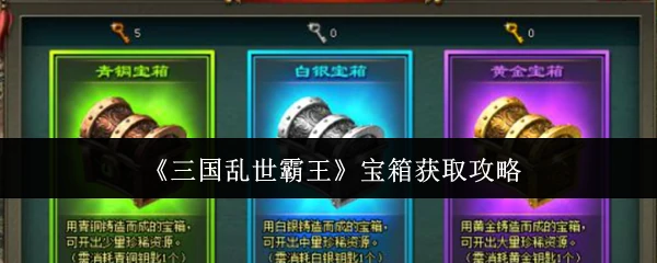宝箱获取攻略