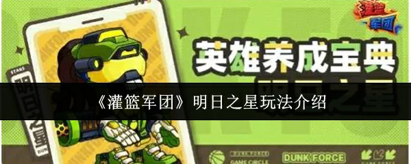 明日之星玩法介绍
