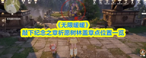 敲下纪念之章祈愿树林盖章点位